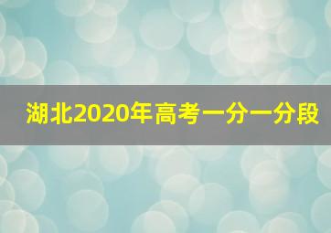 湖北2020年高考一分一分段