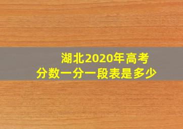 湖北2020年高考分数一分一段表是多少