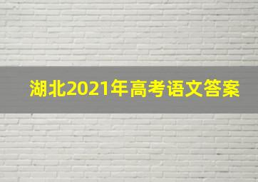 湖北2021年高考语文答案