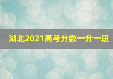 湖北2021高考分数一分一段