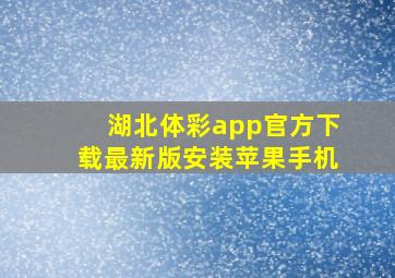 湖北体彩app官方下载最新版安装苹果手机