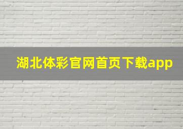 湖北体彩官网首页下载app