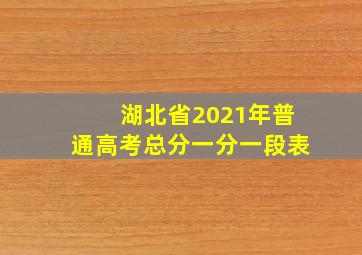 湖北省2021年普通高考总分一分一段表