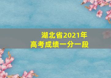 湖北省2021年高考成绩一分一段