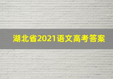 湖北省2021语文高考答案