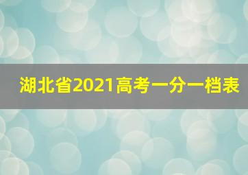 湖北省2021高考一分一档表