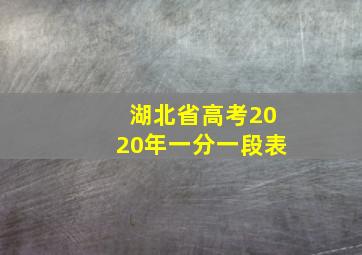 湖北省高考2020年一分一段表