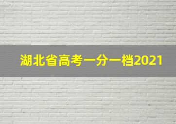 湖北省高考一分一档2021