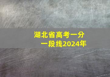 湖北省高考一分一段线2024年