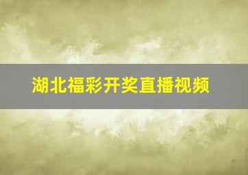 湖北福彩开奖直播视频