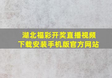 湖北福彩开奖直播视频下载安装手机版官方网站