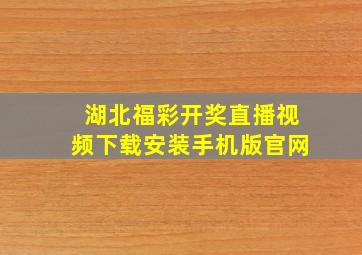 湖北福彩开奖直播视频下载安装手机版官网