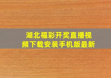 湖北福彩开奖直播视频下载安装手机版最新