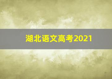 湖北语文高考2021