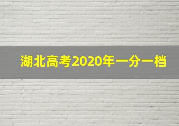 湖北高考2020年一分一档