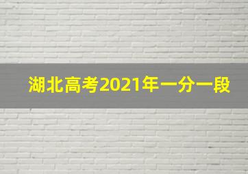 湖北高考2021年一分一段