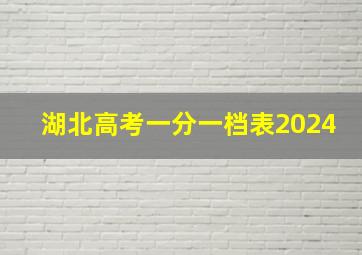 湖北高考一分一档表2024