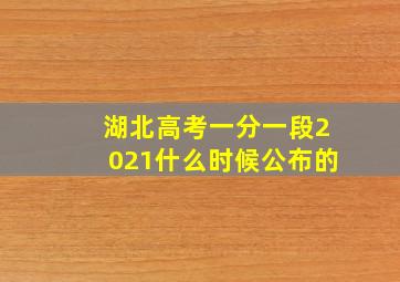 湖北高考一分一段2021什么时候公布的