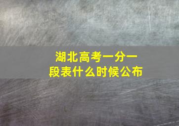 湖北高考一分一段表什么时候公布