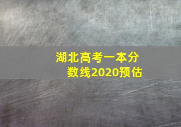 湖北高考一本分数线2020预估