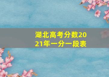 湖北高考分数2021年一分一段表