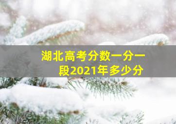 湖北高考分数一分一段2021年多少分