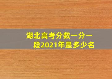 湖北高考分数一分一段2021年是多少名