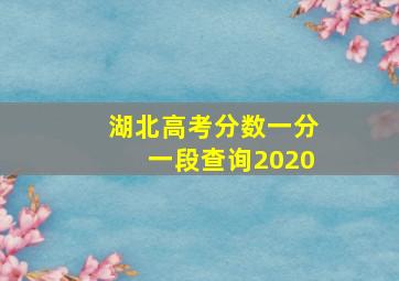 湖北高考分数一分一段查询2020