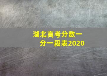 湖北高考分数一分一段表2020