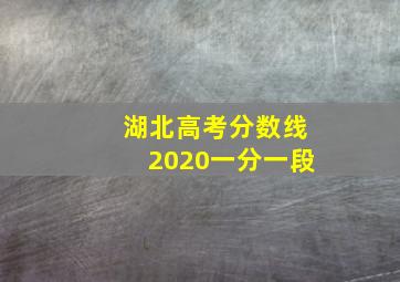 湖北高考分数线2020一分一段