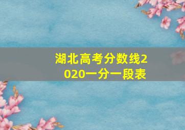 湖北高考分数线2020一分一段表