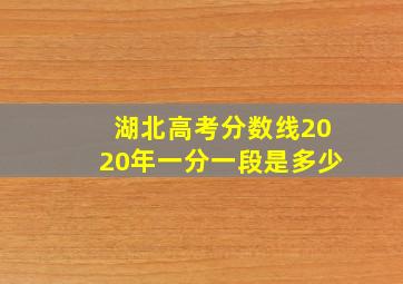 湖北高考分数线2020年一分一段是多少