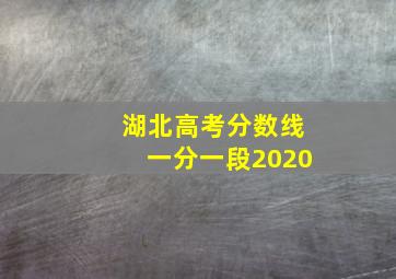 湖北高考分数线一分一段2020