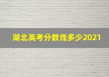 湖北高考分数线多少2021