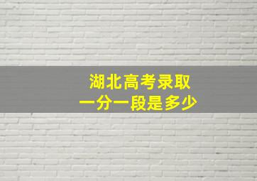 湖北高考录取一分一段是多少