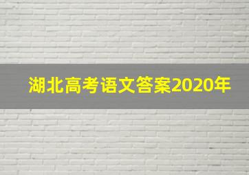 湖北高考语文答案2020年