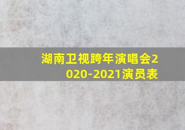 湖南卫视跨年演唱会2020-2021演员表