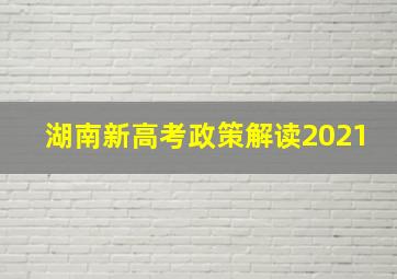 湖南新高考政策解读2021