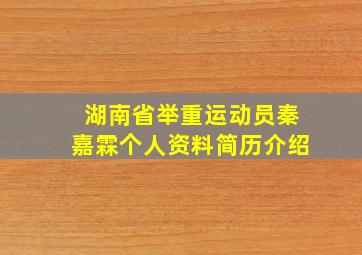 湖南省举重运动员秦嘉霖个人资料简历介绍