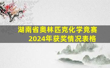 湖南省奥林匹克化学竞赛2024年获奖情况表格