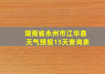 湖南省永州市江华县天气预报15天查询表