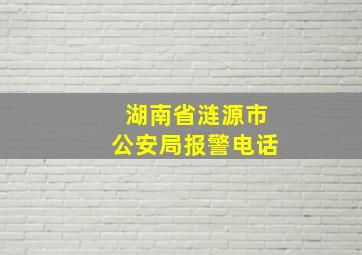 湖南省涟源市公安局报警电话