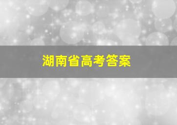 湖南省高考答案