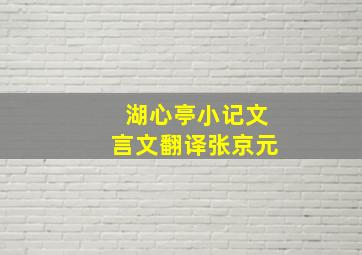 湖心亭小记文言文翻译张京元