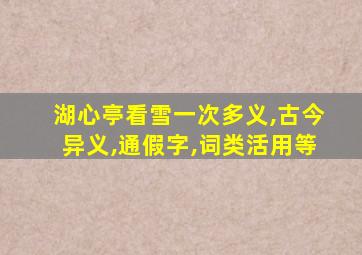 湖心亭看雪一次多义,古今异义,通假字,词类活用等