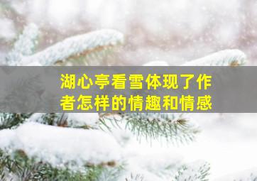 湖心亭看雪体现了作者怎样的情趣和情感