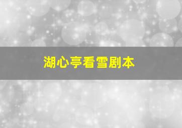 湖心亭看雪剧本