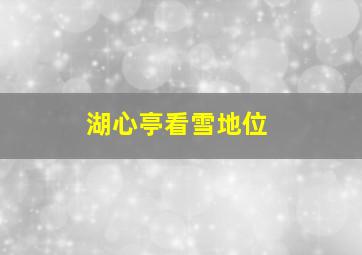 湖心亭看雪地位