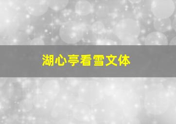 湖心亭看雪文体