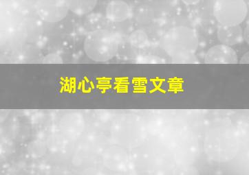 湖心亭看雪文章